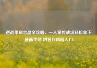逆战单刷水晶全攻略，一人掌控战场轻松拿下最高奖励 附官方网站入口