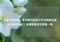 锐雯双生经典，兔女郎与冠军之刃为何是玩家心中的白月光？英雄联盟兔女郎第一弹