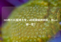 2020年PUBG服饰大全，战场潮流风向标，你pick哪一套？