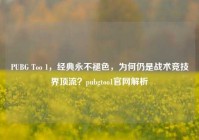 PUBG Too 1，经典永不褪色，为何仍是战术竞技界顶流？pubgtoo1官网解析