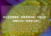 风云足球直播表，掌握赛事动态，不错过每一场精彩对决（附表格下载）
