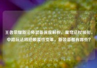 王者荣耀新法师装备深度解析，星穹法杖领衔，中路玩法将迎颠覆性变革，新装备都有哪些？