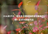 PUBG房子卡，那些年卡墙缝的绝望与骚操作，附一天房卡获取方法