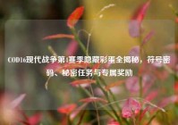 COD16现代战争第4赛季隐藏彩蛋全揭秘，符号密码、秘密任务与专属奖励