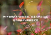 LOL界面修改器与改键设置，自定义峡谷战场，提升游戏体验的秘密武器