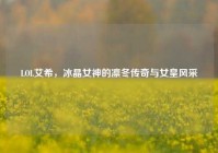 LOL艾希，冰晶女神的凛冬传奇与女皇风采