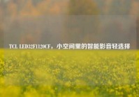 TCL LED32F1120CF，小空间里的智能影音轻选择