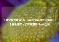 王者荣耀专精李白，从刮痧刺客到野区剑仙，3个核心细节+出装指南助你carry全场