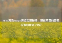 PUBG海岛Erangel海盗宝藏秘闻，藏在角落的密室位置你找到了吗？