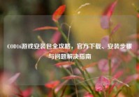 COD16游戏安装包全攻略，官方下载、安装步骤与问题解决指南
