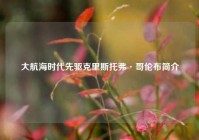 大航海时代先驱克里斯托弗·哥伦布简介
