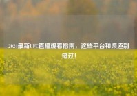 2024最新UFC直播观看指南，这些平台和渠道别错过！