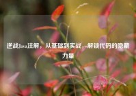 逆战Java注解，从基础到实战，解锁代码的隐藏力量