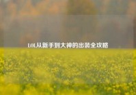 LOL从新手到大神的出装全攻略