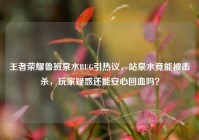 王者荣耀鲁班泉水BUG引热议，站泉水竟能被击杀，玩家疑惑还能安心回血吗？