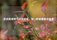 逆战高清帅气战场壁纸，每一秒都是视觉暴击