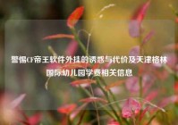 警惕CF帝王软件外挂的诱惑与代价及天津格林国际幼儿园学费相关信息