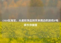 CSGO在淘宝，从虚拟饰品到实体周边的游戏IP电商生存图鉴