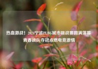 热血激战！2024宁波PUBG城市挑战赛圆满落幕 青春战队夺冠点燃电竞激情