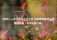 恋神Steam中文版本正式上线 与神明共谱跨次元浪漫恋曲（附汉化版下载）