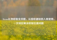Steam礼物收取全攻略，从接收通知到入库使用，一步到位解决收取位置问题