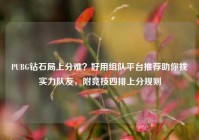 PUBG钻石局上分难？好用组队平台推荐助你找实力队友，附竞技四排上分规则