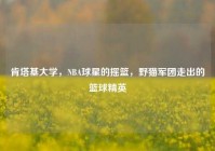 肯塔基大学，NBA球星的摇篮，野猫军团走出的篮球精英