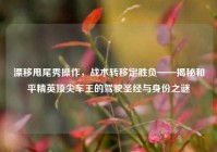 漂移甩尾秀操作，战术转移定胜负——揭秘和平精英顶尖车王的驾驶圣经与身份之谜