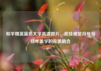 和平精英蓝色大字高清图片，竞技视觉符号与技术美学的完美融合