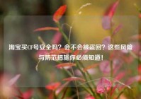 淘宝买CF号安全吗？会不会被盗回？这些风险与防范措施你必须知道！
