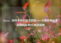 Steam，游戏本体的数字家园——从购买畅玩全流程到育碧DLC购买指南