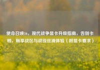 使命召唤16，现代战争显卡升级指南，告别卡顿，畅享战区与战役丝滑体验（附显卡要求）