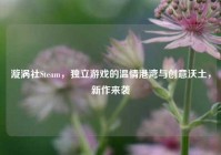 漩涡社Steam，独立游戏的温情港湾与创意沃土，新作来袭