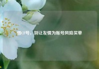 借CF号，别让友情为账号风险买单
