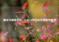 樱花与硝烟交织，PUBG JP的日式吃鸡独特魅力