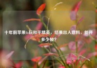 十年前苹果4s玩和平精英，结果出人意料，能开多少帧？