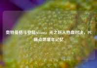 奥特曼格斗登陆Steam，光之巨人热血对决，PC端点燃童年记忆