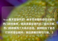 Steam春天促销开启！剁手党必看的省钱攻略与热门游戏推荐，直接涵盖促销开启、省钱攻略、热门游戏推荐三大核心信息，同时回应了是否打折的潜在疑问，简洁清晰且吸引力强。）