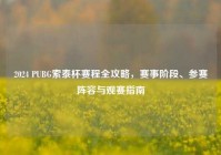2024 PUBG索泰杯赛程全攻略，赛事阶段、参赛阵容与观赛指南