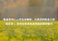 炼金系列Steam平台全解析，从莱莎的炼金工房到苏菲2，探寻治愈系炼金物语的独特魅力