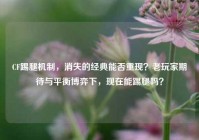 CF踢腿机制，消失的经典能否重现？老玩家期待与平衡博弈下，现在能踢腿吗？