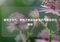 奥克兰天气，风帆之都温和多变的气候密码与预报