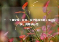 十一王者荣耀狂欢季，限定皮肤返场+福利拉满，假期峡谷见！