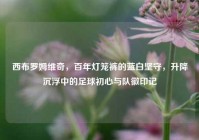 西布罗姆维奇，百年灯笼裤的蓝白坚守，升降沉浮中的足球初心与队徽印记
