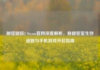 秘馆疑踪2 Steam官网深度解析，悬疑密室生存谜题与手机游戏开启指南