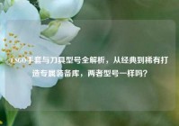 CSGO手套与刀具型号全解析，从经典到稀有打造专属装备库，两者型号一样吗？