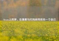 Steam上的梦，在像素与代码间寻找另一个自己