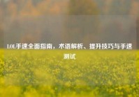 LOL手速全面指南，术语解析、提升技巧与手速测试