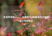 生或死登陆Steam，经典格斗IP的新生与沙滩排球引发的争议