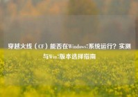 穿越火线（CF）能否在Windows7系统运行？实测与Win7版本选择指南